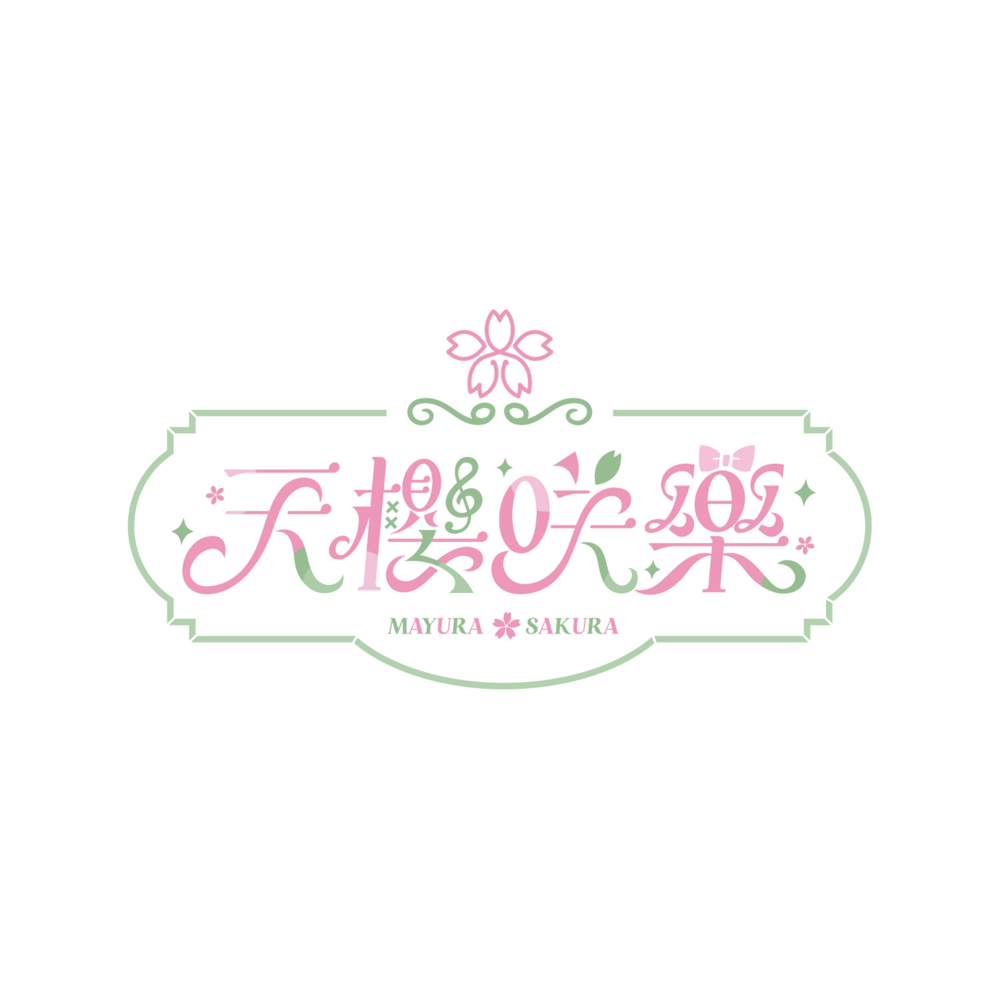 天櫻咲樂