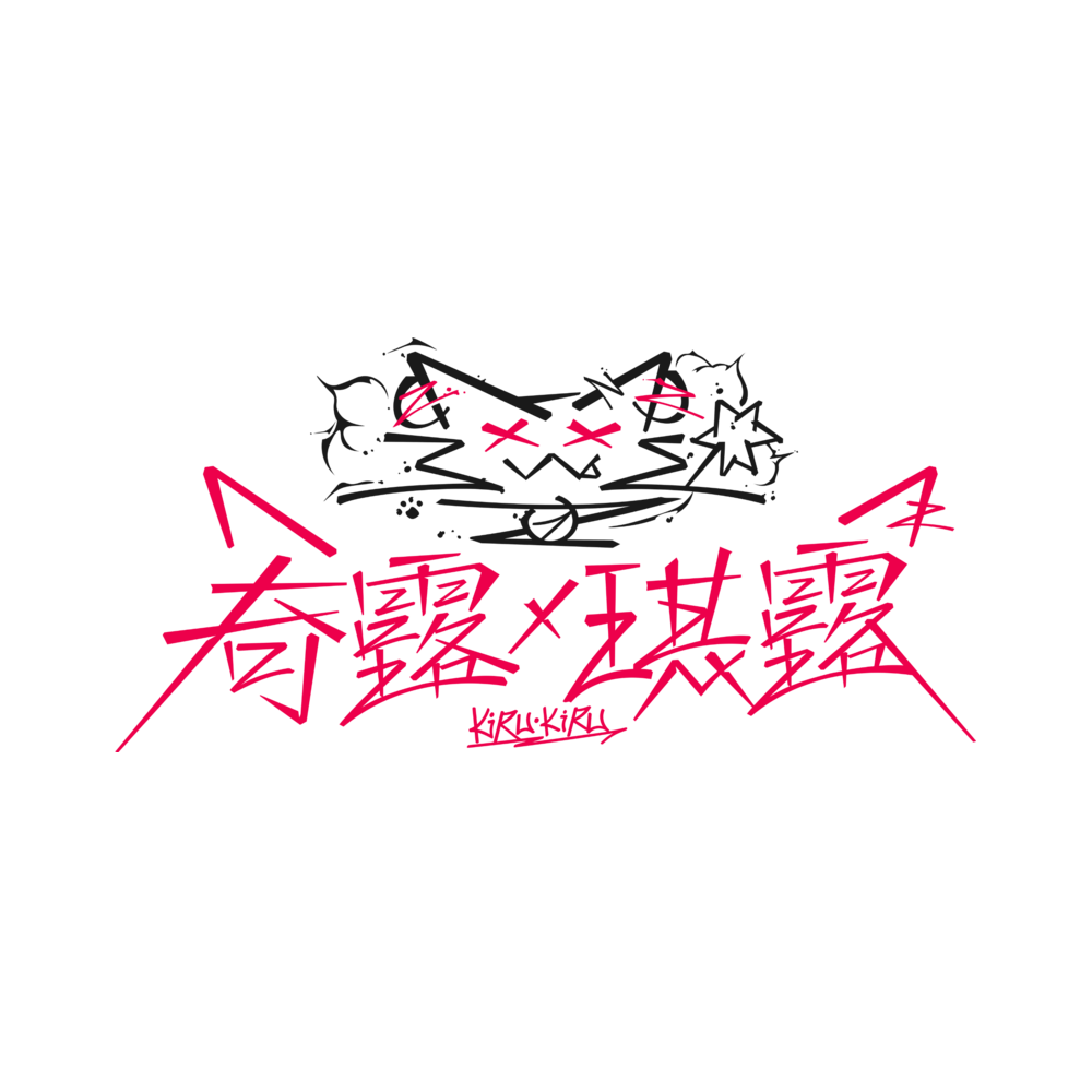奇露琪露