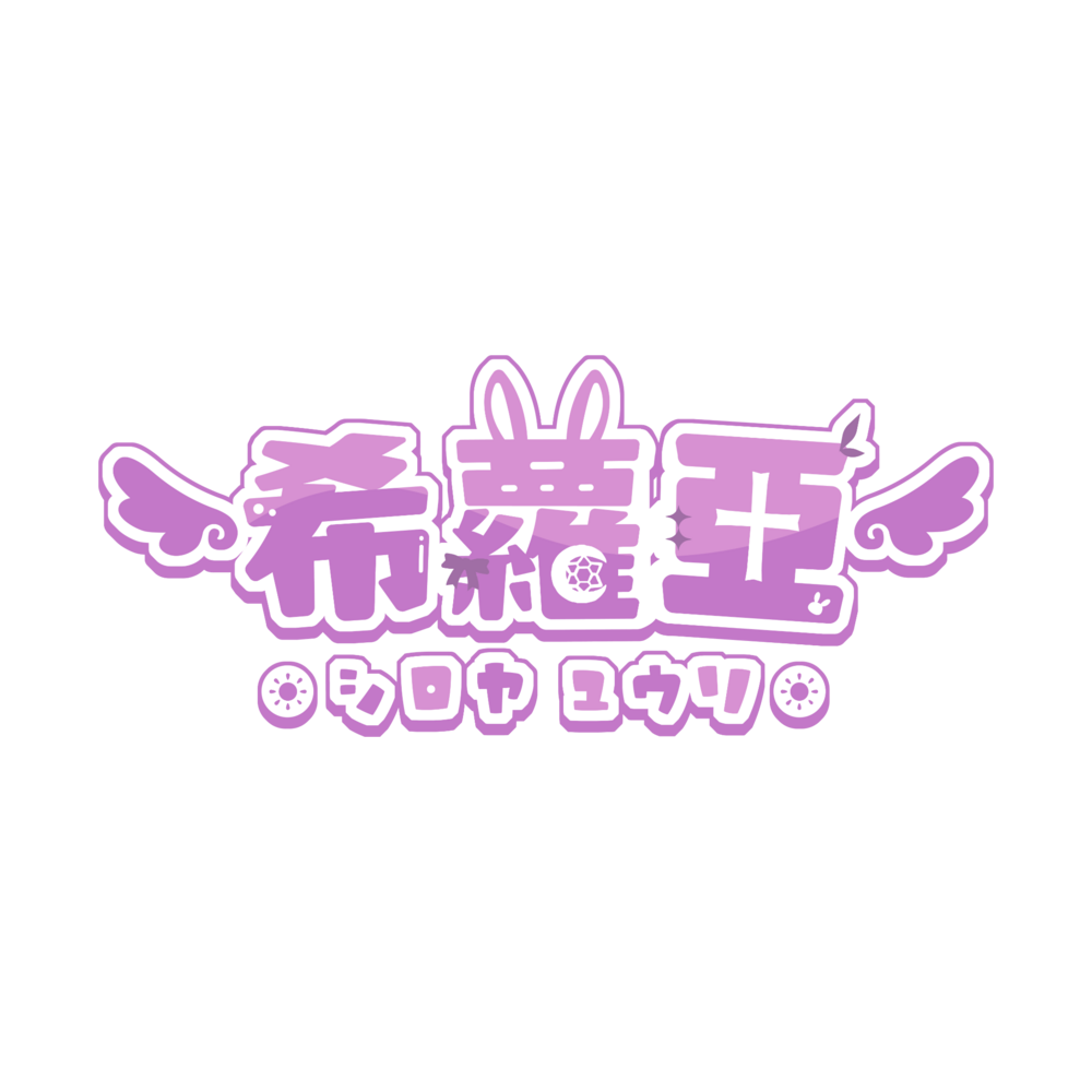 希蘿亞