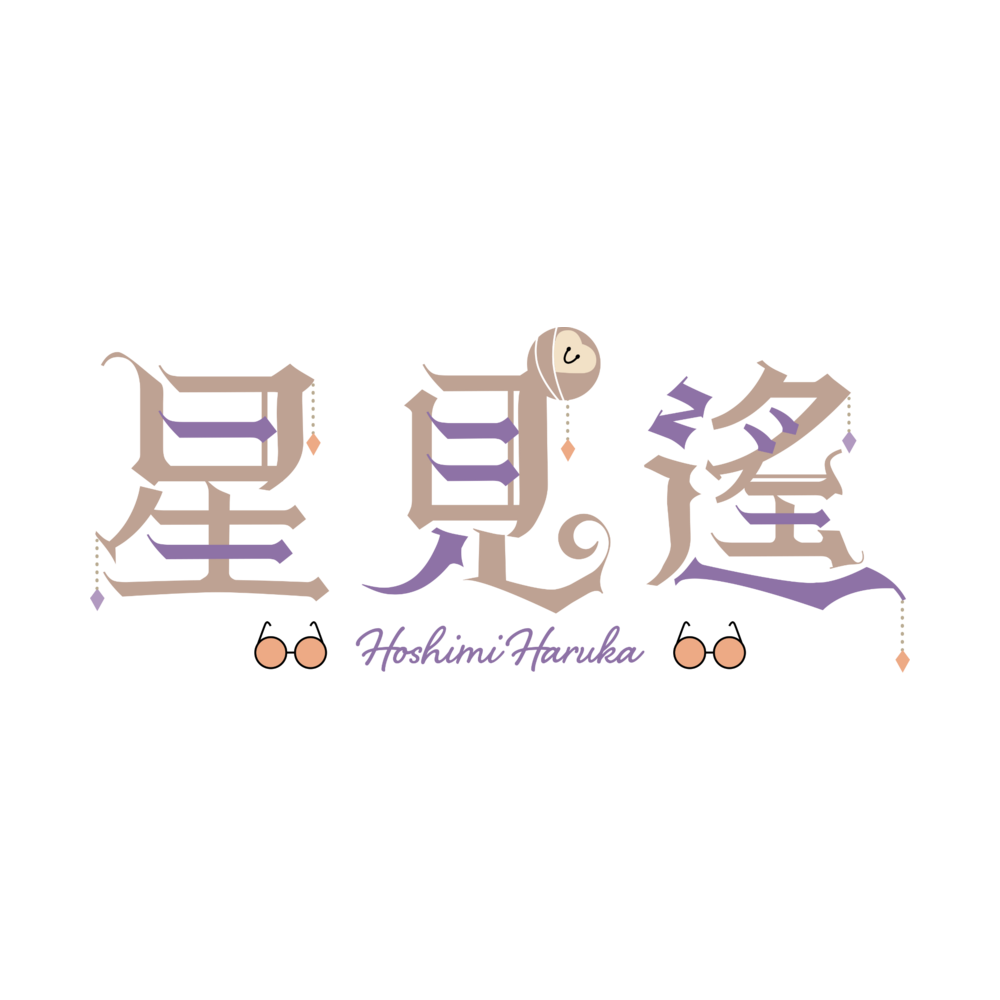星見遙