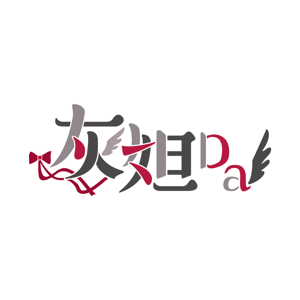 灰妲