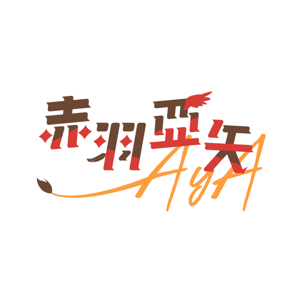 赤羽亞矢