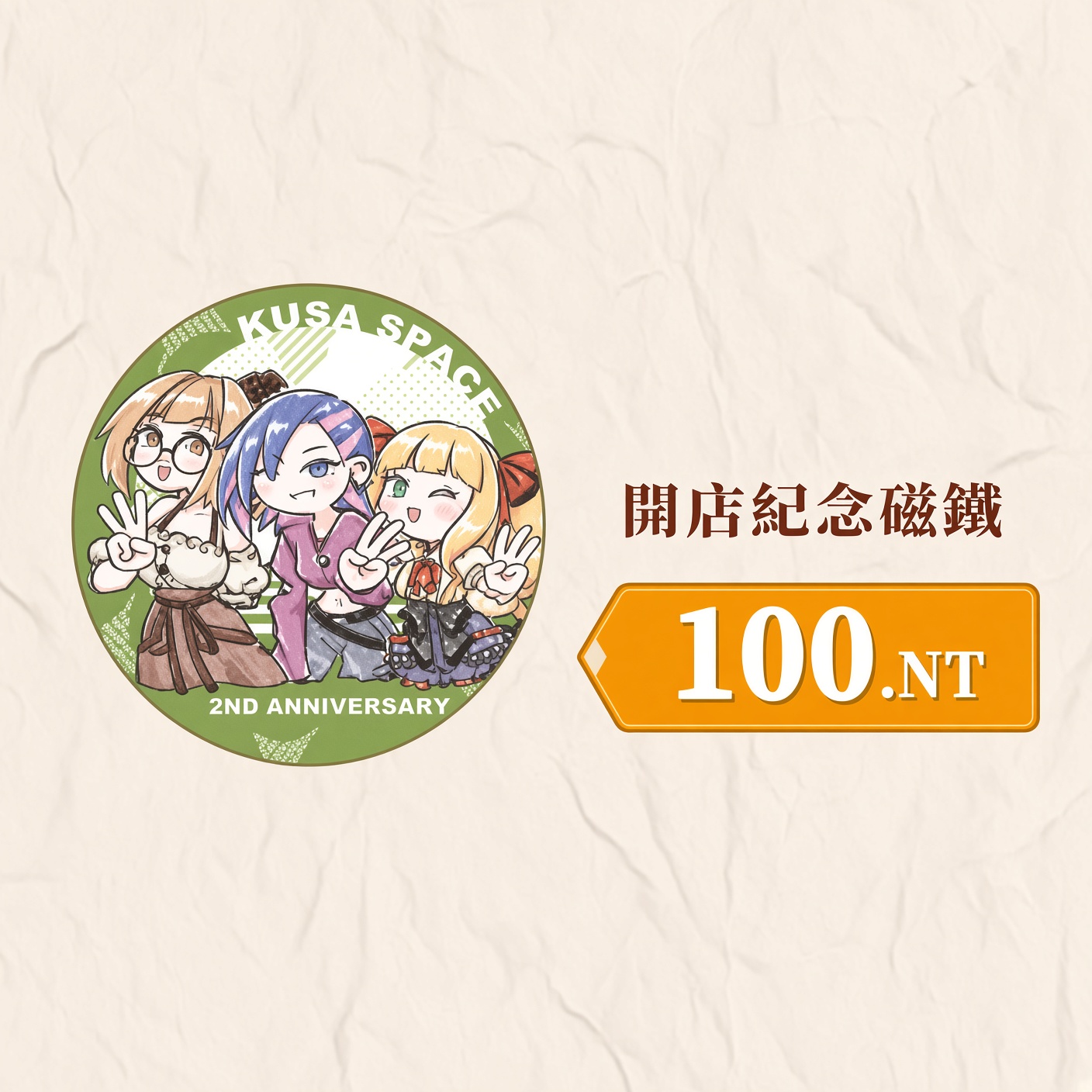 開店紀念磁鐵